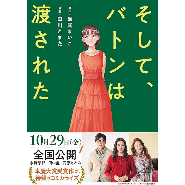 Amazon.co.jp: そして、バトンは渡された (文春文庫 せ 8-3
